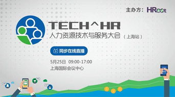 人力资源技术新纪元 2017HROOT大会揭晓18项年度重大产品首秀