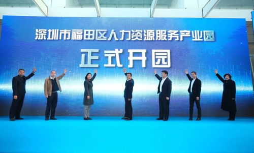 深圳福田首个人力资源服务产业园开园 重磅推出最高300万入驻奖励