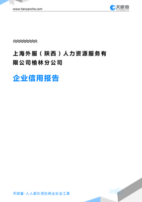 上海外服（陕西）人力资源服务榆林分公司 信用与专业齐驱的行业标杆
