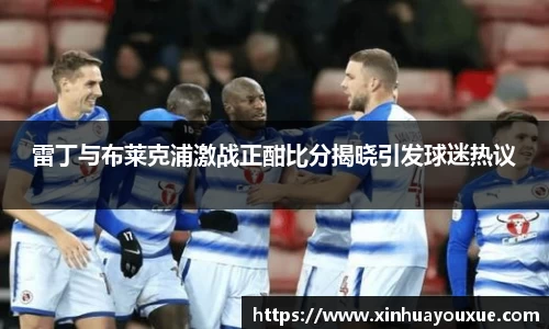 雷丁与布莱克浦激战正酣比分揭晓引发球迷热议