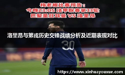 洛里昂与第戎历史交锋战绩分析及近期表现对比